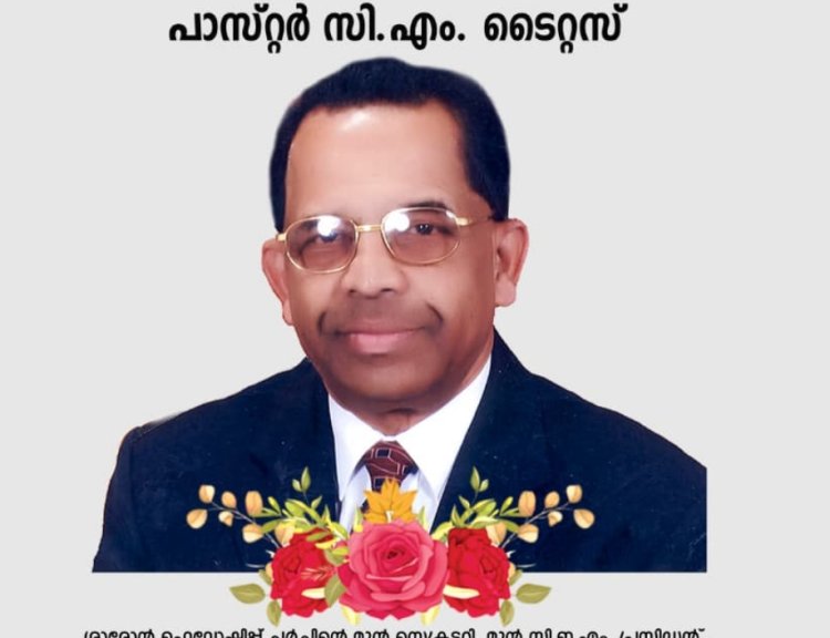 പാസ്റ്റർ സി. എം. ടൈറ്റസ് ചെറിയകളത്തിൽ (82) ബോസ്റ്റണിൽ കർത്തൃസന്നിധിയിൽ