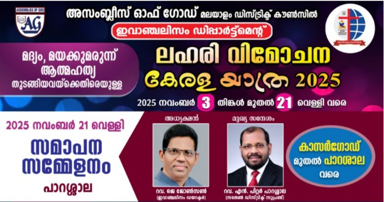ഏ.ജി. ഇവാഞ്ചലിസം ഡിപ്പാർട്ട്മെന്റ്: ലഹരി വിമോചന കേരള യാത്ര നവം. 21 നാളെ പാറശാലയിൽ സമാപിക്കും