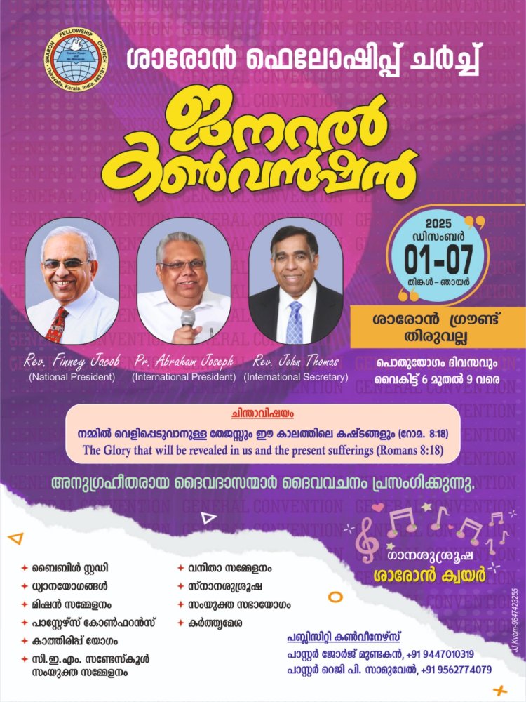ശാരോൻ ഫെല്ലോഷിപ്പ് ചർച്ച് ജനറൽ കൺവൻഷൻ ഡിസം.1 മുതൽ 