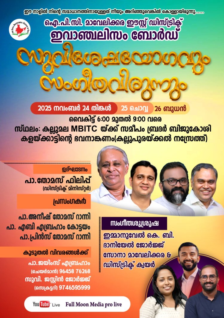 ഐപിസി മാവേലിക്കര ഈസ്റ്റ് ഡിസ്ട്രിക്ട് ഇവാഞ്ചലിസം ബോർഡ് കൺവെൻഷൻ നവം. 24 മുതൽ