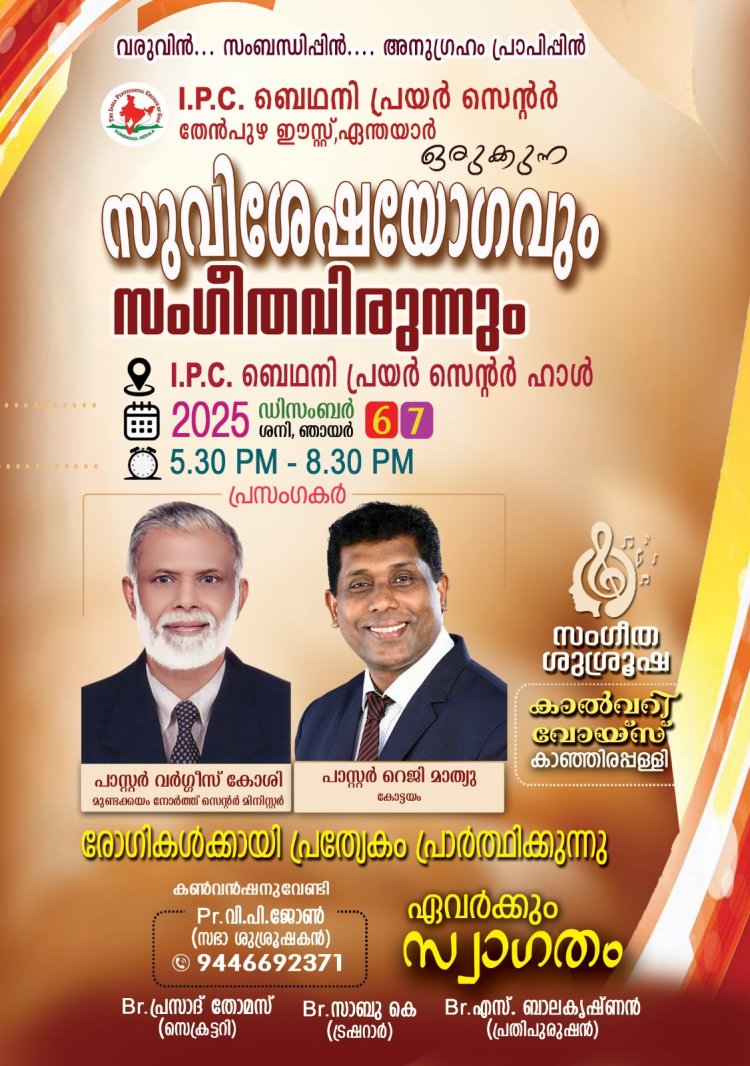 തേൻപുഴ ഐപിസി ബഥനി പ്രയർ സെൻ്ററിൽ  കൺവൻഷൻ ഡിസം.6 മുതൽ