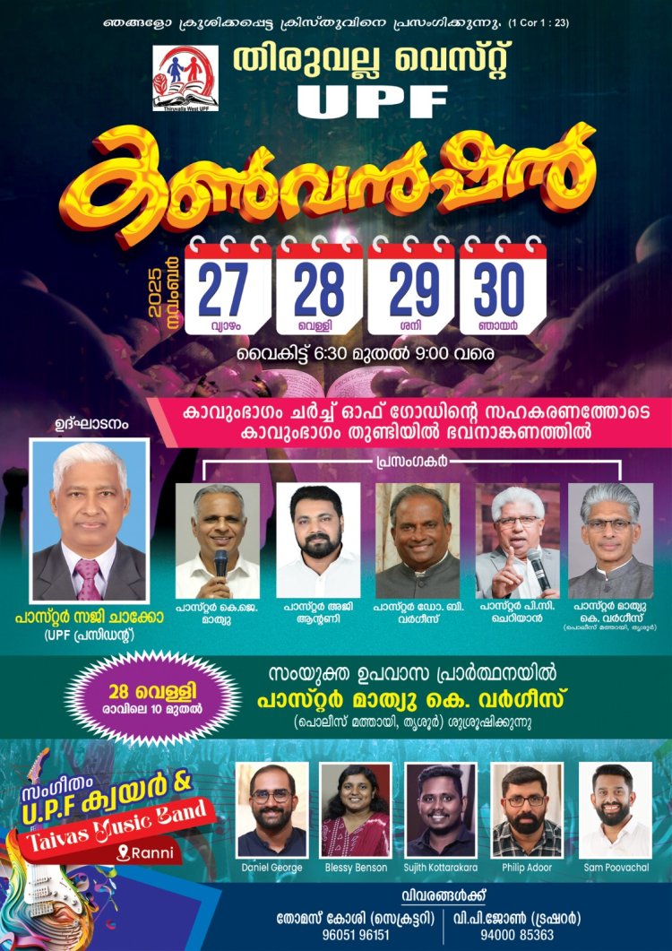 തിരുവല്ല വെസ്റ്റ് യുപിഎഫ് സംയുക്ത കൺവൻഷൻ നവം.27 മുതൽ