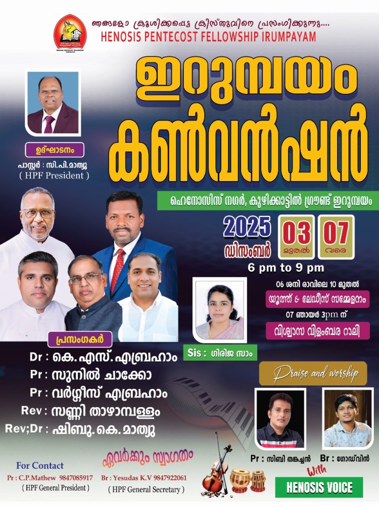 പതിനാലാമത് ഇറുമ്പയം കൺവൻഷൻ