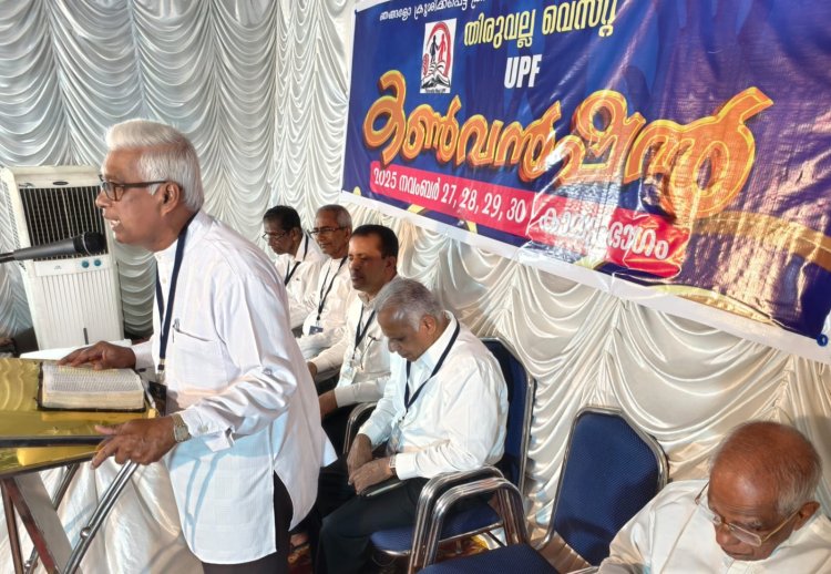 തിരുവല്ലയിൽ  യുപിഎഫ് സംയുക്ത കൺവൻഷന് അനുഗ്രഹീത തുടക്കം