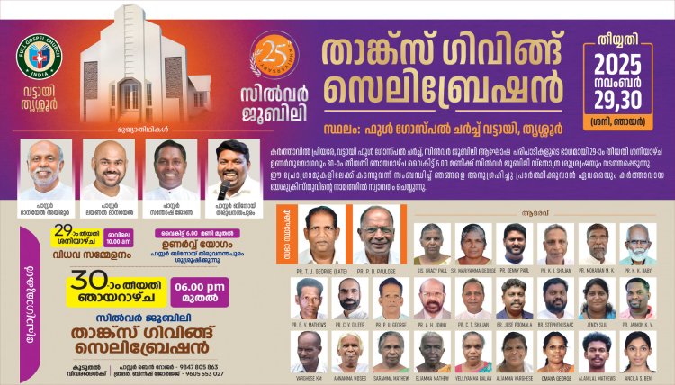 വട്ടായി ഫുൾ ഗോസ്പൽ ചർച്ച് സിൽവർ ജൂബിലി സ്തോത്ര ശുശ്രൂഷ
