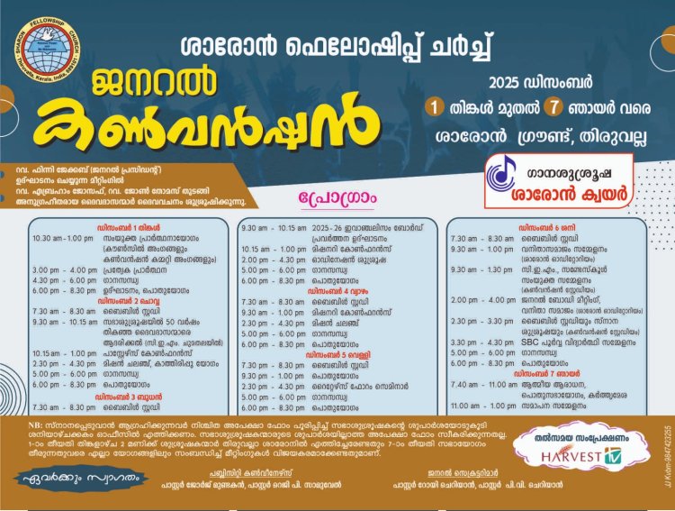 ശാരോൻ ഫെല്ലോഷിപ്പ് ചർച്ച് അന്തർദേശീയ കൺവൻഷൻ ഡിസം.1 നാളെ മുതൽ