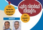 സതേൺ ഇന്ത്യ ബൈബിൾ കോളേജ് പൂർവ്വ വിദ്യാർത്ഥി സമ്മേളനം