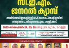 സിഇഎം  ജനറൽ ക്യാമ്പ് ഡിസം. 24 മുതൽ തിരുവനന്തപുരത്ത്