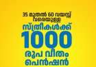 ജോലിയില്ലാത്ത സ്ത്രീകൾക്ക് പെൻഷൻ