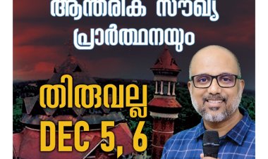 തിരുവല്ലയിൽ വിടുതൽ ശുശ്രൂഷ ഡിസം.  5, 6 തീയതികളിൽ