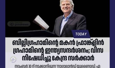 ഫ്രാങ്ക്ളിൻ ഗ്രഹാമിനു വിസ നിഷേധിച്ച് കേന്ദ്ര സർക്കാർ