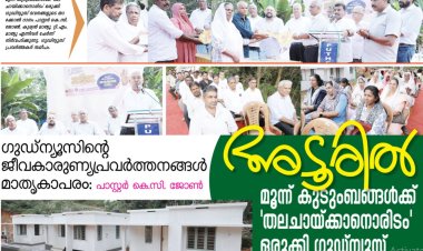 മൂന്ന് കുടുംബങ്ങൾക്ക് 'തലചായിക്കാനൊരിടം' ഒരുക്കി ഗുഡ്‌ന്യൂസ്