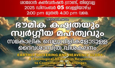 ശാരോൻ റൈറ്റേഴ്സ് ഫോറം പ്രബന്ധാവതരണവും ചർച്ചയും ഡിസം. 5 ന് തിരുവല്ല ശാരോൻ സ്റ്റേഡിയത്തിൽ