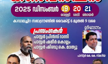 കാവാലച്ചിറ കൺവെൻഷൻ ഡിസം. 19 മുതൽ