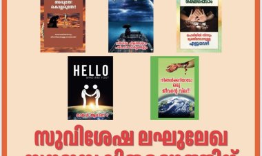 സുവിശേഷ ലഘുലേഖ സൗജന്യ വിതരണത്തിന് ആവശ്യമുള്ളവർ വിളിക്കുക; രെഹോബോത്ത് ചാരിറ്റബിൾ ട്രസ്റ്റ്