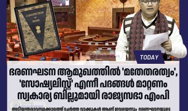 ഭരണഘടന ആമുഖത്തിൽ 'മതേതരത്വം', 'സോഷ്യലിസ്റ്റ്' എന്നീ പദങ്ങൾ മാറ്റണം:  സ്വകാര്യ ബില്ലുമായി ബിജെപി എംപി