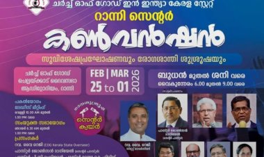 ചർച്ച് ഓഫ് ഗോഡ് ഇൻ ഇന്ത്യാ കേരള സ്റ്റേറ്റ് റാന്നി സെൻ്റർ കൺവൻഷൻ ഫെബ്രു. 25 മുതൽ