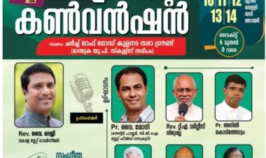 ചർച്ച് ഓഫ് ഗോഡ് ഇൻ ഇന്ത്യാ പന്തളം സെൻ്റർ കൺവൻഷൻ ഡിസം.10 മുതൽ