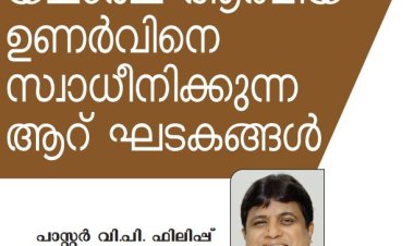 യഥാർത്ഥ ഉണർവ്വിനെ സ്വാധീനിക്കുന്ന ആറ് ഘടകങ്ങൾ 