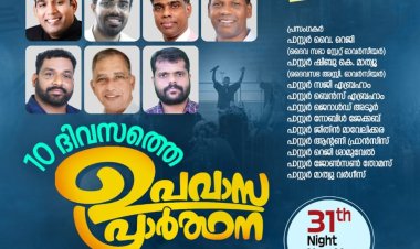 ചർച്ച് ഓഫ് ഗോഡ് ഇൻ ഇന്ത്യാ കേരള സ്റ്റേറ്റ് വാകത്താനം സെൻ്റർ സഭയിൽ 10 ദിവസത്തെ ഉപവാസ പ്രാർഥന ഡിസം. 22 മുതൽ