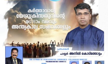 ദി സിനഡ് ഓഫ് പെന്തെക്കോസ്‌ത് ചർച്ചസ് : പെന്തെക്കോസ്‌ത് മഹാസമ്മേളനം ഡിസം.17 ന്