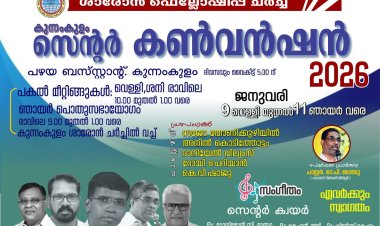 ശാരോൻ ഫെലോഷിപ്പ് കുന്നംകുളം സെൻ്റർ കൺവൻഷൻ ജനു.9 മുതൽ
