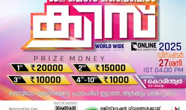 കുന്നംകുളം യുണൈറ്റഡ് പെന്തെക്കോസ്ത് ഫെല്ലോഷിപ്പ് മെഗാ ബൈബിൾ ക്വിസ്സ് ഡിസം. 27ന്