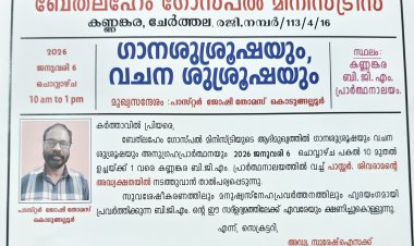 ബേത്ലഹേം ഗോസ്‌പൽ മിനിസ്ട്രീസ് ഒരുക്കുന്ന ഗാനശുശ്രൂഷയും, വചന ശുശ്രൂഷയും