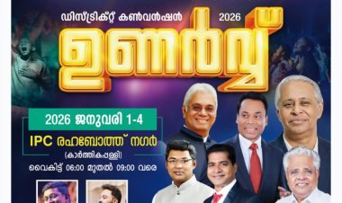 ഐപിസി  മാവേലിക്കര ഈസ്റ്റ് സെൻ്റർ കൺവൻഷൻ ജനു. 1-4 വരെ