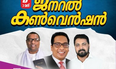 ജീസസ് ഡിവൈൻ ജനറൽ കൺവൻഷൻ ജനു.1 മുതൽ