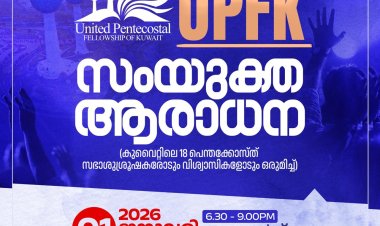 യുപിഎഫ് കുവൈറ്റ് സംയുക്ത ആരാധന ജനുവരി 1ന്