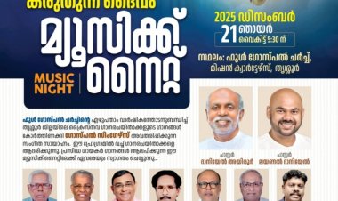 കരുതുന്ന ദൈവം ' മ്യൂസിക് നൈറ്റ്‌ ഡിസം. 21ന്