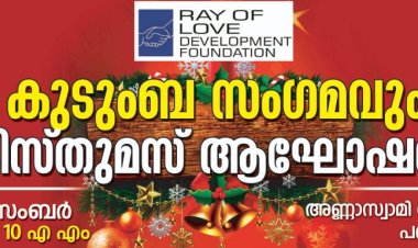 കുടുംബ സംഗമവും ക്രിസ്തുമസ് ആഘോഷവും 