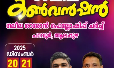 പറവൂരിൽ ഗലീല കൺവൻഷൻ ഡിസം. 20 മുതൽ