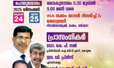 ഐപിസി. വർക്കല ഏരിയ കൺവെൻഷൻ ഡിസം. 24 -25 വരെ വർക്കലയിൽ