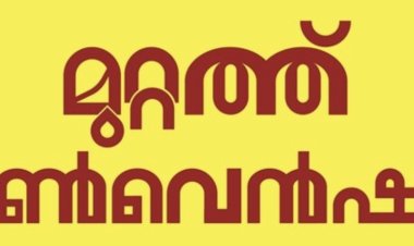 പറളിയിൽ  മുറ്റത്ത് കൺവെൻഷനും സംഗീതവിരുന്നും ഡിസം.23 ന്