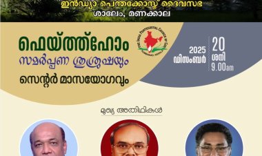 ഐപിസി മണക്കാല ശാലേം പാഴ്‌സനേജ് സമർപ്പണം ഡിസം. 20 ന് 