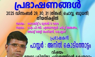 ബൈബിള്‍ പ്രഭാഷണം ഡിസംബര്‍  29 മുതൽ കൊല്ലാട്