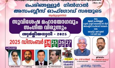 പെരിങ്ങള്ളൂർ ഗിൽഗാൽ ഏജി കൺവൻഷൻ ഡിസം.24 മുതൽ