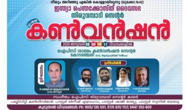 ഐപിസി തിരുവമ്പാടി സെന്റർ കൺവൻഷൻ ജനു. 8 മുതൽ