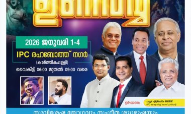 ഐപിസി മാവേലിക്കര ഈസ്റ്റ് ഡിസ്ട്രിക്ട് ഉണർവ്വ് 2026 കൺവൻഷൻ ജനു.1 മുതൽ