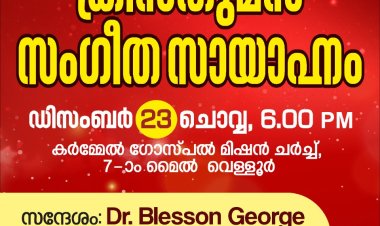 വെള്ളൂർ കർമ്മേൽ ഗോസ്പൽ മിഷൻ സഭയുടെ ക്രിസ്തുമസ് സംഗീത സായാഹ്നം ഡിസം.24ന്