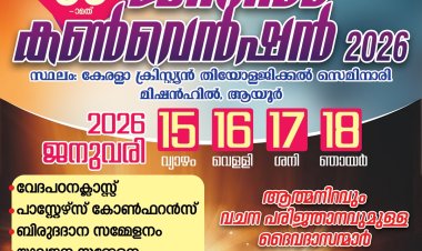 ചർച്ച് ഓഫ് ക്രൈസ്റ്റ് ജനറൽ കൺവെൻഷൻ ജനു.15 മുതൽ