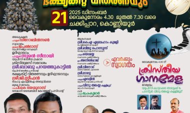 ക്രിസ്തുമസ് സന്ദേശവും സംഗീത വിരുന്നും ഡിസം. 21 ന്