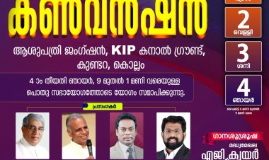 അസംബ്ലീസ് ഓഫ് ഗോഡ് മധ്യമേഖല കൺവൻഷൻ ജനു.1 മുതൽ