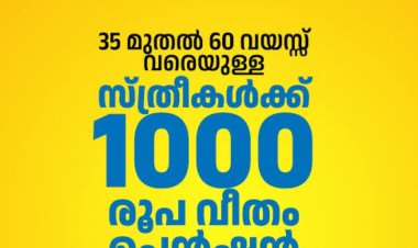 ജോലിയില്ലാത്ത സ്ത്രീകൾക്ക് പെൻഷൻ