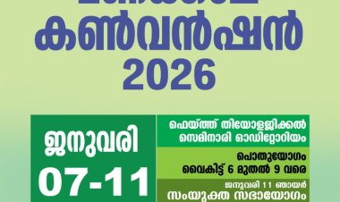 മണക്കാല കൺവൻഷൻ ജനു.7 മുതൽ