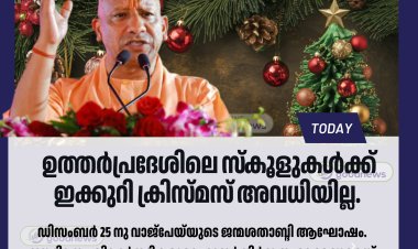 ഉത്തർപ്രദേശിലെ സ്‌കൂളുകൾക്ക് ഇക്കുറി ക്രിസ്മസ് അവധിയില്ല