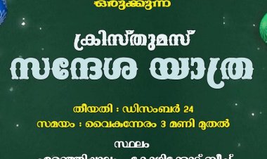 ഇൻ ഹിസ് പാത്ത് മിഷൻ ടീം ഒരുക്കുന്ന ക്രിസ്തുമസ് സന്ദേശ യാത്ര ഡിസംബർ 24ന്
