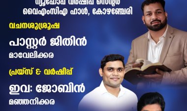 ന്യൂ ഇന്ത്യ ചർച്ച് ഓഫ് ഗോഡ് ആരാധനയും വിടുതൽ ശുശ്രൂഷയും ജനു.3 ന്